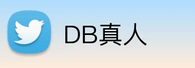 DB真人 logo